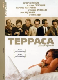 Постер фильма: Терраса