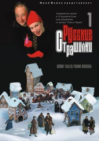Постер фильма: Русские страшилки