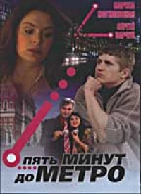 Пять минут до метро