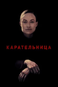 Постер фильма: Карательница