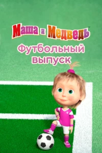 Постер фильма: Маша и Медведь. Футбольный выпуск