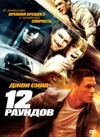 Постер фильма: 12 раундов