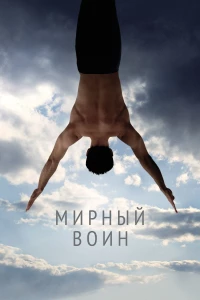 Постер фильма: Мирный воин