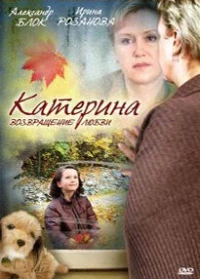 Постер фильма: Катерина 2: Возвращение любви