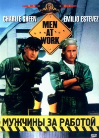 Постер фильма: Мужчины за работой
