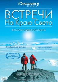 Постер фильма: Встречи на краю света