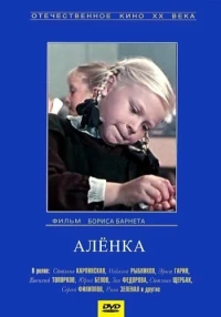 Постер фильма: Аленка