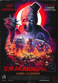 Постер фильма: Ужасающий 2