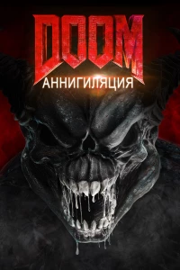 Постер фильма: Doom: Аннигиляция