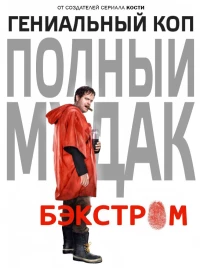 Постер фильма: Бэкстром