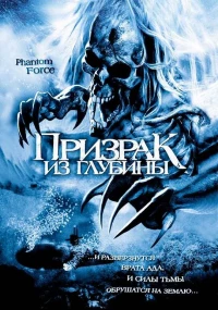 Постер фильма: Призрак из глубины