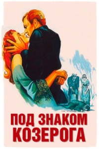 Постер фильма: Под знаком Козерога
