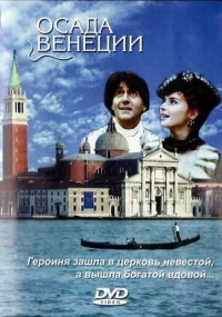 Постер фильма: Осада Венеции
