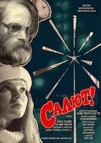 Постер фильма: Салют!