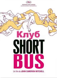 Постер фильма: Клуб «Shortbus»