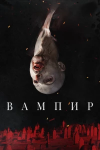 Постер фильма: Вампир