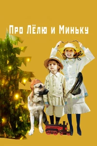 Постер фильма: Про Лёлю и Миньку
