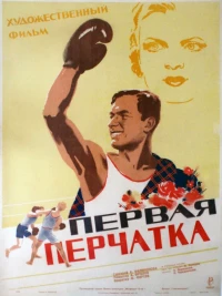 Постер фильма: Первая перчатка