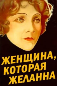 Постер фильма: Женщина, которая желанна