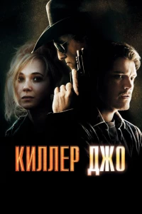 Постер фильма: Киллер Джо