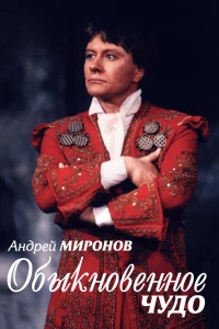 Постер фильма: Андрей Миронов. Обыкновенное чудо