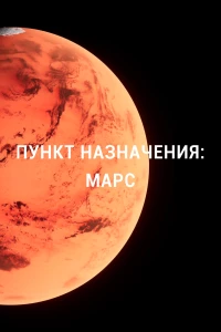 Постер фильма: Пункт назначения: Марс