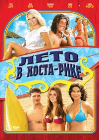 Постер фильма: Лето в Коста-Рике