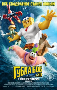 Постер фильма: Губка Боб в 3D