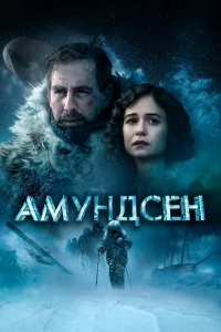 Постер фильма: Амундсен