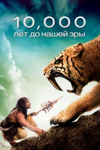 Постер фильма: 10 000 лет до н.э.