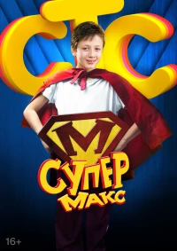 Постер фильма: Супер Макс