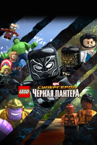 Постер фильма: LEGO Супергерои Marvel: Черная пантера