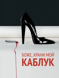 Постер фильма: Боже, храни мой каблук