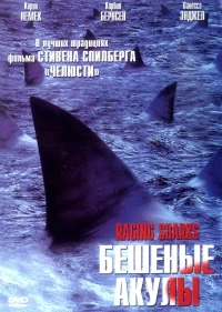 Постер фильма: Бешеные акулы