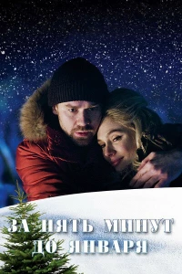 Постер фильма: За пять минут до января