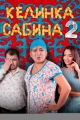 Келинка Сабина 2