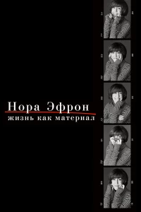 Постер фильма: Нора Эфрон. Жизнь как материал