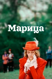 Постер фильма: Марица