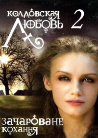 Постер фильма: Колдовская любовь 2