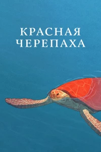 Постер фильма: Красная черепаха