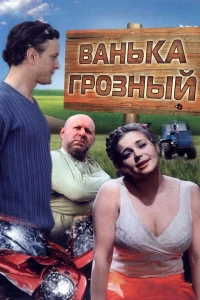 Постер фильма: Ванька Грозный