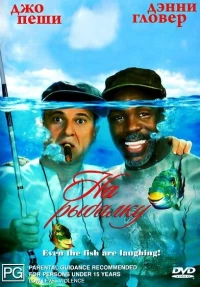Постер фильма: На рыбалку!
