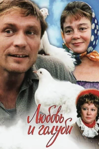 Постер фильма: Любовь и голуби