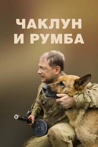 Постер фильма: Чаклун и Румба