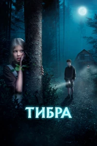 Постер фильма: Тибра