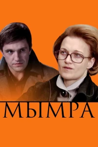 Постер фильма: Мымра