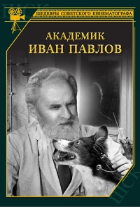 Постер фильма: Академик Иван Павлов