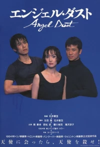 Постер фильма: Прах ангела