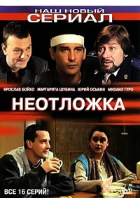 Постер фильма: Неотложка