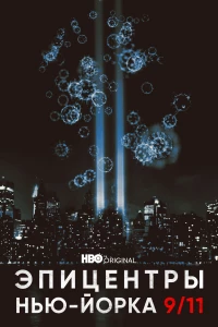 Постер фильма: Эпицентры Нью-Йорка 9/11
